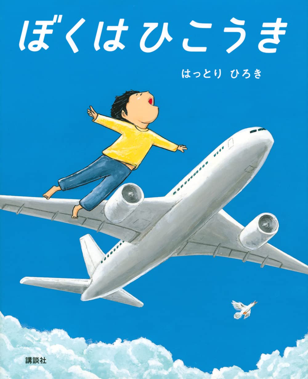 ぼくはひこうき (講談社の創作絵本) | はっとり ひろき |本 | 通販